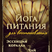 Программа «Искусство Великого снадобья. Йога питания для восстановления»