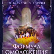 Программа «Искусство Великого снадобья. Омоложение»