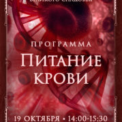 Программа «Искусство Великого снадобья. Питание крови»