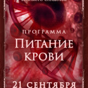 Программа «Искусство Великого снадобья. Питание крови»