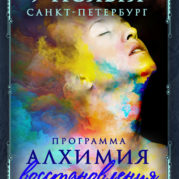 Программа «Искусство Великого снадобья. Алхимия восстановления»