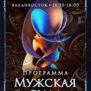 Программа «Искусство Великого снадобья. Мужская сила»