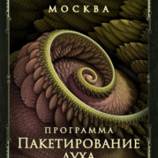 Программа «Искусство Великого снадобья. Пакетирование духа»