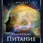 Программа «Искусство Великого снадобья. Питание мозга»