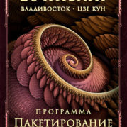 Программа «Искусство Великого снадобья. Пакетирование духа»