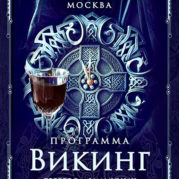 Программа «Искусство Великого снадобья. Викинг»