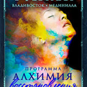 Программа «Искусство Великого снадобья. Алхимия восстановления»