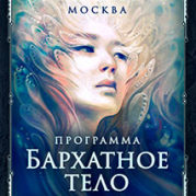 Программа «Искусство Великого снадобья. Бархатное тело»