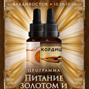 Программа «Искусство Великого снадобья. Питание золотом и кордицепсом»