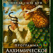 Программа «Искусство Великого снадобья. Алхимическое питание»
