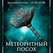 Программа «Искусство Великого снадобья. Метеоритный посох»