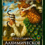 Искусство Великого снадобья. Алхимическое питание