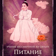 Питание слюной. Учение бессмертной Хэ Сяньгу