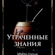 Утраченные знания