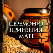 Церемония принятия мате