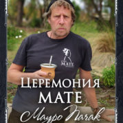 Программа «Церемония мате»