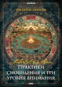 Практики сновидения и три уровня внимания